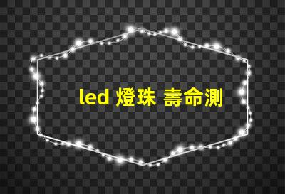 led 燈珠 壽命測試